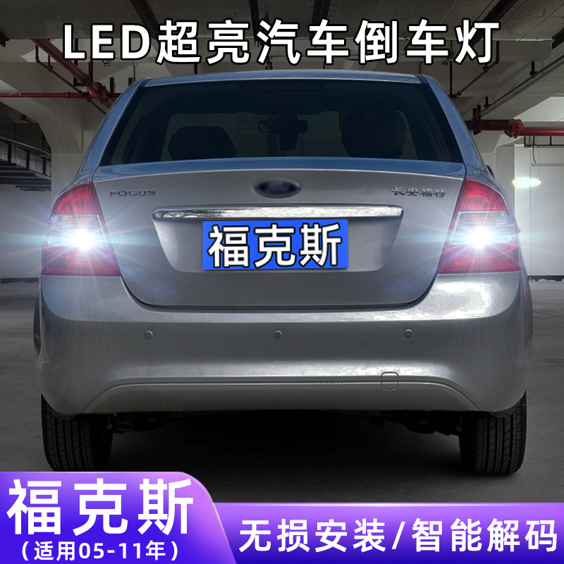 适用05-11款福克斯三厢超亮流氓倒车灯泡后尾灯配件改装LED倒车灯
