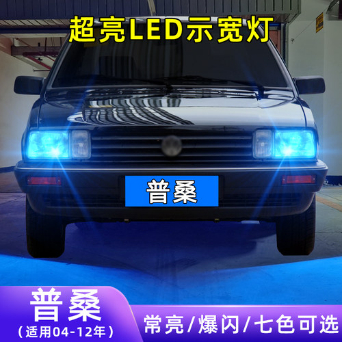 04-12年普桑超亮LED示宽灯