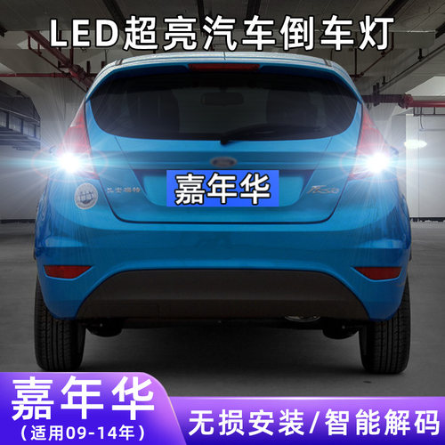09-14年嘉年华两厢超亮LED倒车灯