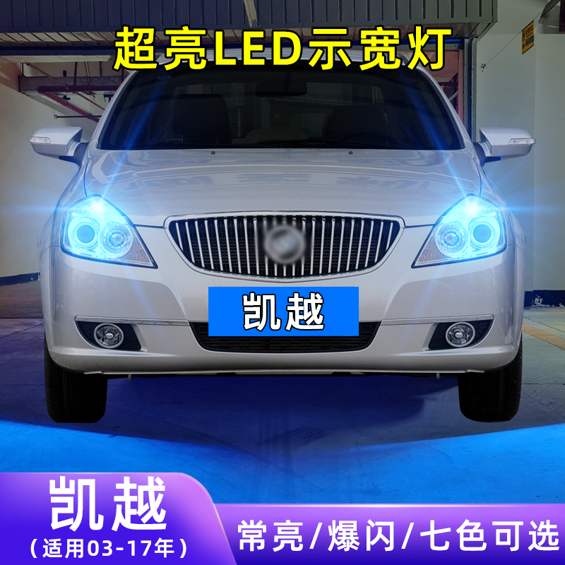 适用03-17款别克凯越超亮小灯泡爆闪示廓灯插泡配件改装LED示宽灯