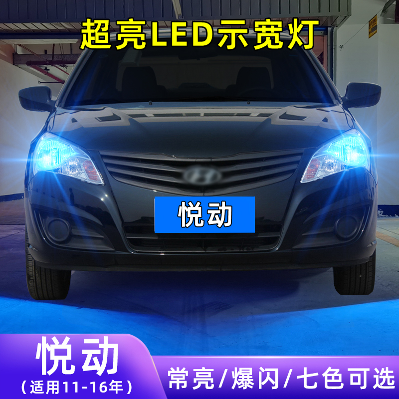 适用11-16款现代悦动超亮小灯泡爆闪示廓灯配件T10改装LED示宽灯