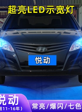 11-16年悦动超亮LED示宽灯