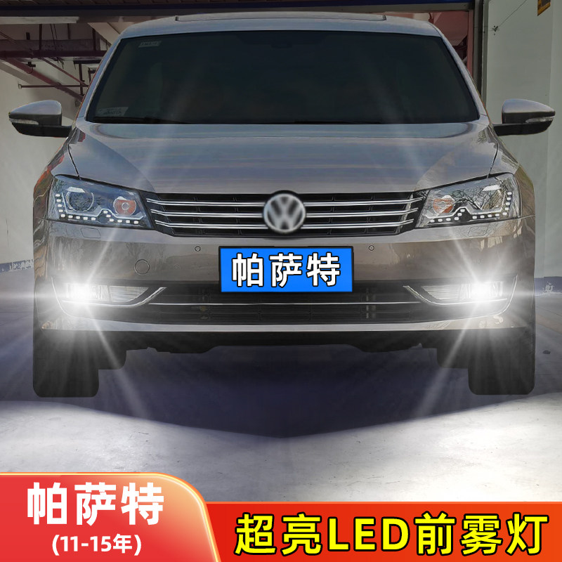 11-15年帕萨特LED前雾灯