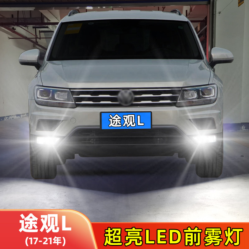 17-21年途观L-LED前雾灯