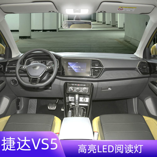 19-23年捷达VS5车内LED阅读灯