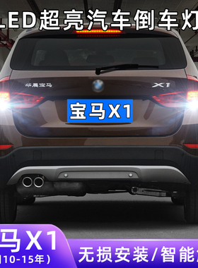 适用10-15年款宝马X1超亮流氓倒车灯泡E84后尾灯F48改装LED倒车灯