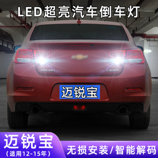 LED倒车灯 雪佛兰迈锐宝超亮流氓倒车14灯泡后尾灯改装 适用12 15款