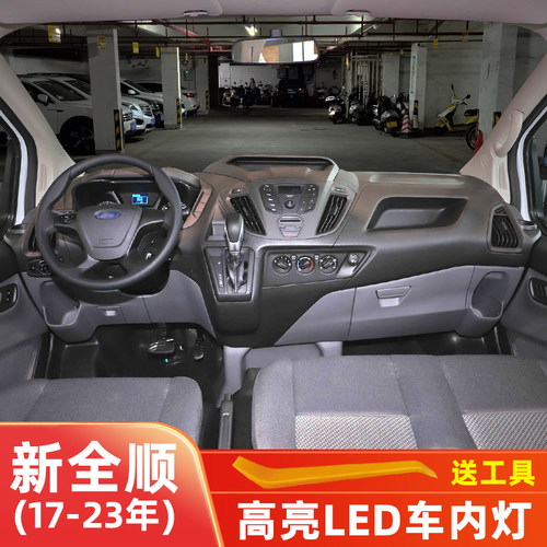 17-23款全顺LED车内阅读灯
