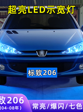 适用04-08款标致206超亮小灯泡爆闪示廓灯灯泡配件改装LED示宽灯