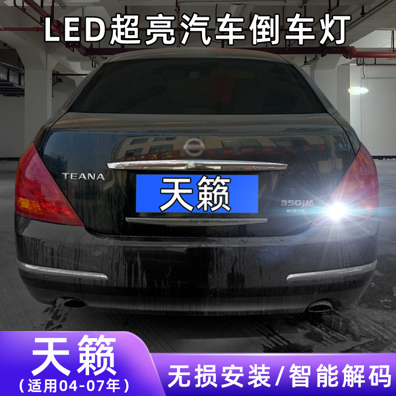 04-07年天籁超亮LED倒车灯