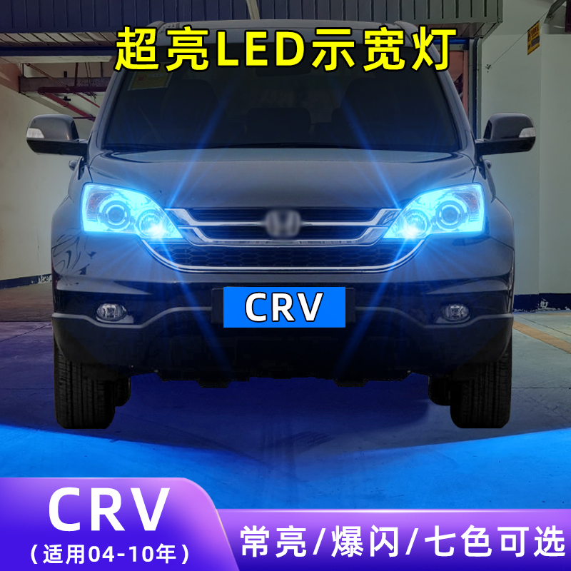 04-10年CRV超亮LED示宽灯