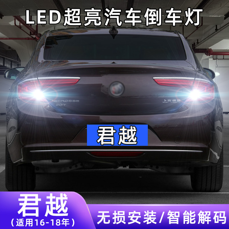 16-18年君越超亮LED倒车灯