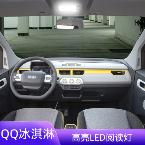 21-22年QQ冰淇淋车内LED阅读灯