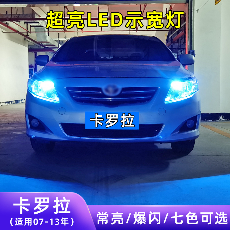 适用07-13年款丰田卡罗拉超亮小灯泡爆闪示廓灯配件改装LED示宽灯