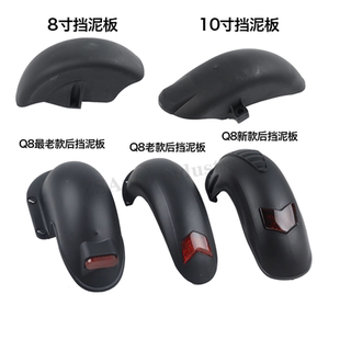 希洛普q8原装配件十寸后挡泥板前挡泥板电动滑板车后护板前泥瓦盖