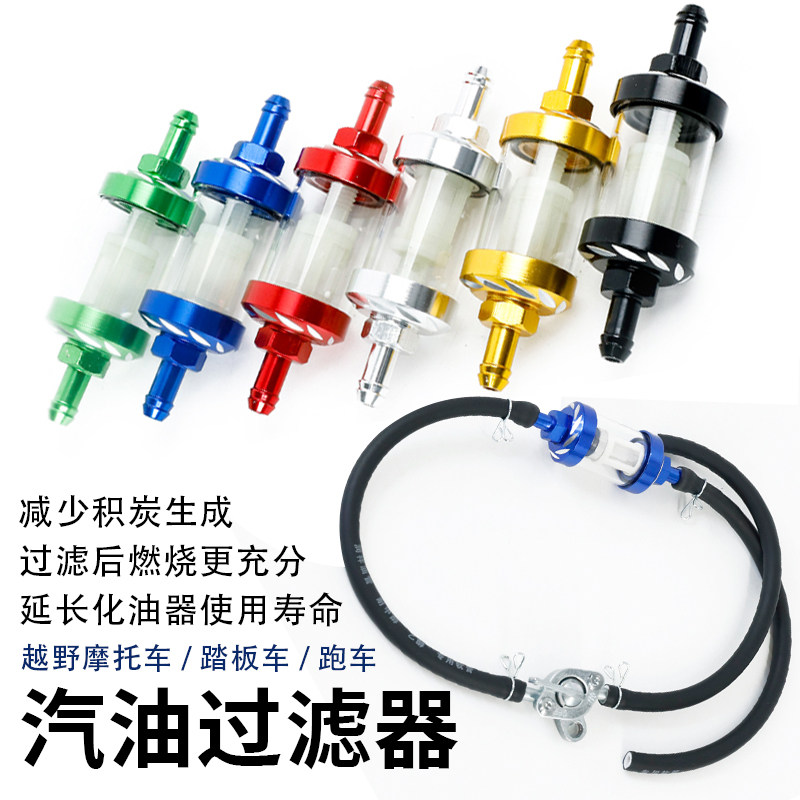 摩托车踏板车沙滩车通用可拆洗滤清器汽油滤芯汽油过滤器油管开关