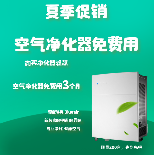 Blueair空气净化器免租金除甲醛