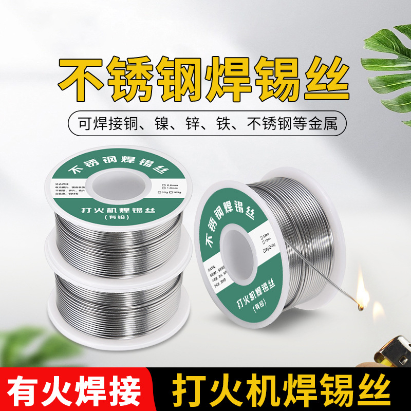 新型不锈钢焊锡丝高纯度电焊锡线打火机适用万能焊接工具神器