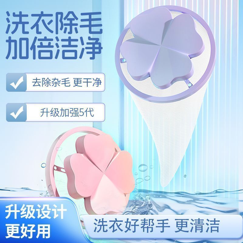 四叶草洗衣机过滤网家用除毛神器通用吸毛清洁除杂物漂浮实用工具