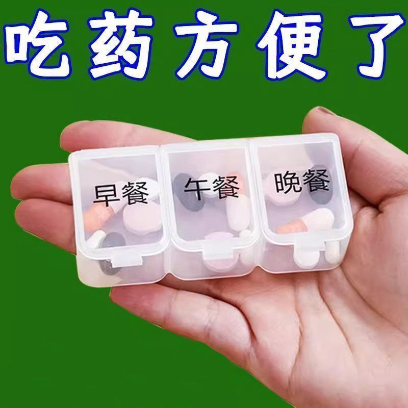 新款便携药盒家用早中晚三格分装小号收纳药品随身携带方便实用