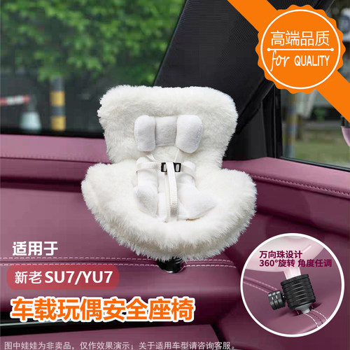 适用于小米新老SU7YU7等娃娃毛绒安全座椅车载玩偶沙发公仔支架