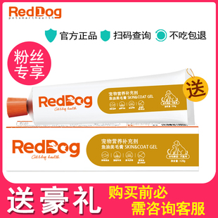 红狗鱼油美毛膏120g 犬猫通用护肤亮毛健康营养膏补维生RedDog