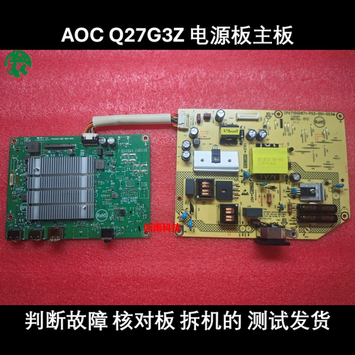 AOC Q27G3Z 驱动板 715GD563- 电源板 715GD871- 主板 原装板冠捷