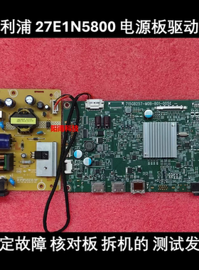 飞利浦 27E1N5800 电源板715GA613-P02-000-001R 驱动板715GB257-