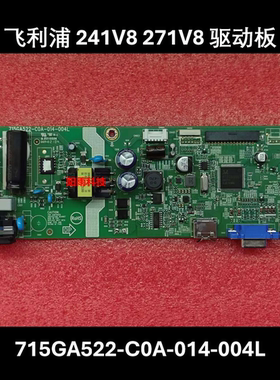 飞利浦 241V8 电源板 主板 271V8 驱动板 715GA522-C0A-014-004L