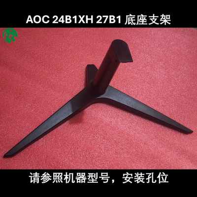 AOC 24B1XH 24B1H 27B1H C24B1H 底座 支架 原装 柱子 立柱 底盘