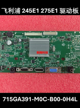 飞利浦 245E1 275E1 驱动板 715GA391-M0C-B00-0H4L 电源板主板