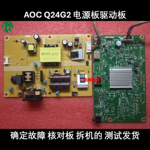 AOC Q24G2 主板电源板 715GC023- 驱动板 715GC772- 冠捷原装配件