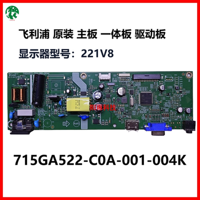 飞利浦 PHILIPS 原装 221V8 驱动板 715GA522-C0A-001-004K一体板
