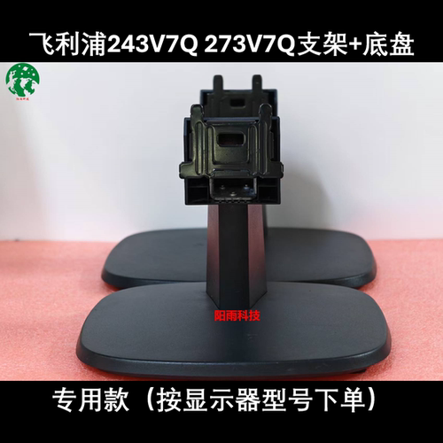 飞利浦 223V7Q 243V7Q 273V7Q 原装 显示器底座支架 底盘 座子