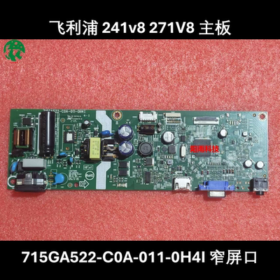 飞利浦 241V8 271V8 主板 715GA522-C0A-011-0H4I 原装电源驱动板