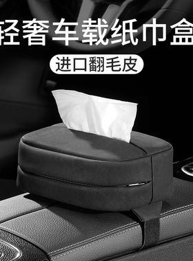 车载纸巾盒扶手箱抽纸挂式汽车用品翻毛皮车上通用收纳车内高级感