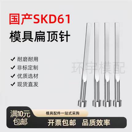 现货国产全硬SKD61 扁顶针方针扁销塑胶模具顶针顶杆真空氮化定制