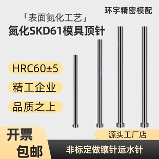 氮化SKD-61顶针杆模具顶针顶尖耐高温塑胶模压铸模顶杆非标订做