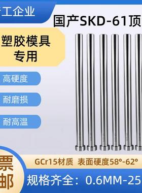 台湾正准SKD-61耐高温模具顶针顶杆推杆GCr1优质轴承钢58°-62°