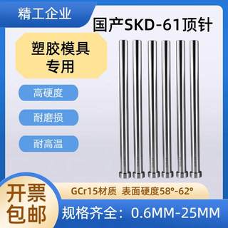 台湾正准SKD-61耐高温模具顶针顶杆推杆GCr1优质轴承钢58°-62°