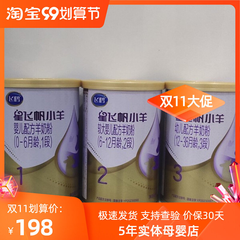 飞鹤星飞帆小羊婴儿配方羊奶粉1段2段3段130克试用装小听粉属于什么档次？
