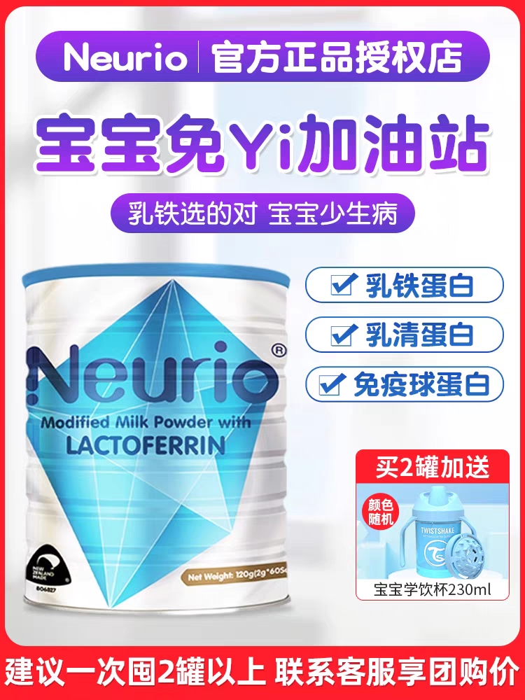 纽瑞优（neurio）乳铁蛋白调制乳粉免疫版 120g/罐新西兰进口