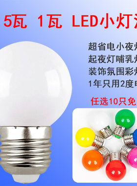 小瓦数悭省电小夜灯0.5瓦1W不刺眼哺乳起夜灯LED彩色发光防水灯泡