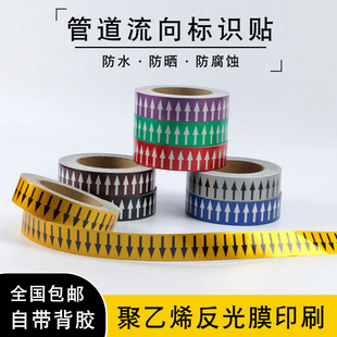 国标反光化工业管道标流向色环胶带标识贴反光膜管路标识管道流向箭头色环不干胶贴纸管道标签介质管路贴定制