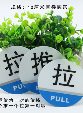 推拉标识牌门贴温馨提示牌警示标志牌 玻璃门推拉牌标示标识牌PVC推拉标识亚克力方形推拉标识左移右移标识贴