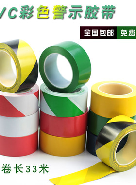 33m胶带pvc警戒警示胶带黄黑黄色地贴6S定位地板彩色警示胶带包邮厂房车间分区划线胶带彩色地面定位警示胶带