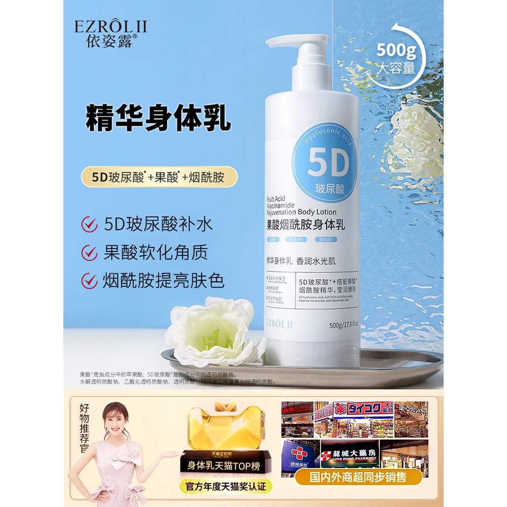【第2件0元】RC依姿露5D玻尿酸果酸烟酰胺身体乳500g保湿润肤