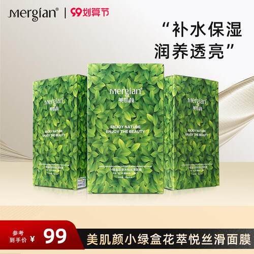 Mergian美肌颜小绿盒花萃水悦丝滑面膜补水保湿