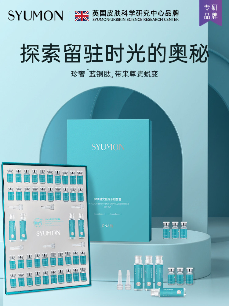 英国SYUMON水韵梦DNA钠冻干粉套盒修护精华液紧致淡纹抗皱正品