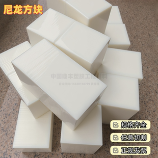 尼龙方块100mm110mm120mm150mm 加厚尼龙板白色高强度pa6尼龙方棒